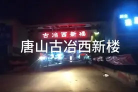 唐山古冶西新楼——古冶西部一座被遗忘的老住宅区视频封面