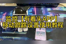 居安威顺-机器人监控系列-有看头APP移动跟踪设置教程视频封面