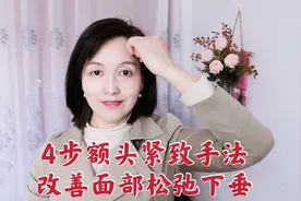 额头松弛下垂太显老，教你4个紧致拨筋手法，50岁也有年轻态！视频封面