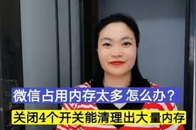 微信占用内存太多怎么办？关闭这4个开关，能清理出大量内存！视频封面