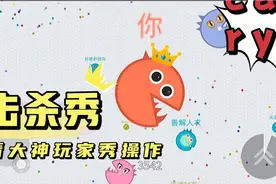 小游戏:贪吃蛇大作战之球球大作战，疯狂碰撞让自己变得更大视频封面