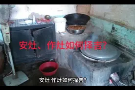 安灶、作灶如何择吉?视频封面