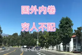 国外的内卷，穷人不配内卷，为啥疫情还要送孩子出国留学？视频封面