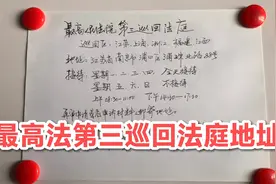 最高法第三巡回法庭地址，江苏 上海 浙江 福建 江西！视频封面