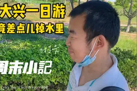 实地探访北京国安队训练基地，居然有危险？？？视频封面