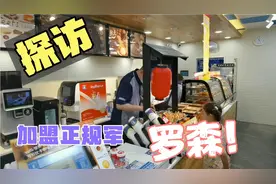 临期行业谈加盟:探访超市正规军“罗森”，火爆背后利润有多大？视频封面