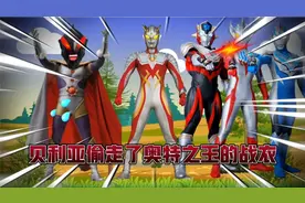 玩具故事～贝利亚偷走了奥特之王的战衣视频封面