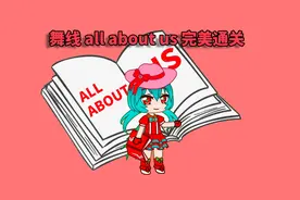 #跳舞的线 #gacha club 爱看书的女孩，All About Us完美通关视频封面