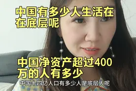 中国有多少人生活在底层呢 中国净资产超过400万的人有多少呢视频封面