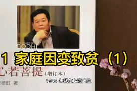 心若菩提（曹德旺 著）1 家庭因变致贫（1）视频封面