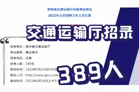 交通运输厅招聘389人，不限户籍，正式编制，管理岗，专业技术岗视频封面