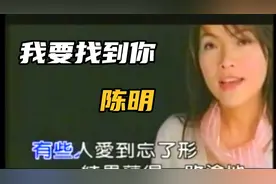 《我要找到你》陈明  陈明的唯二代表作我要找到你不管南北东西☺视频封面