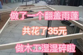 这样做了一个翻盖雨棚，简单又实用，才花了30多块钱，湿湿碎啦视频封面