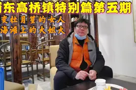 上海浦东高桥镇，当地人如何评价老乡杜月笙，本地话听得懂吗视频封面