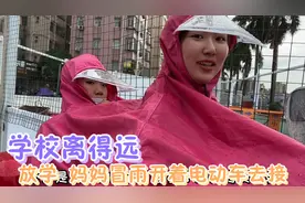 深圳一直雨天，宝妈一拖二冒雨开电动车接娃放学，被雨淋得很狼狈视频封面