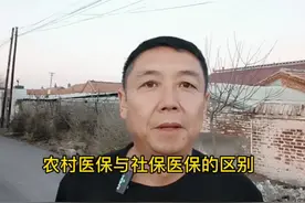 农村医保与社保医保的区别视频封面