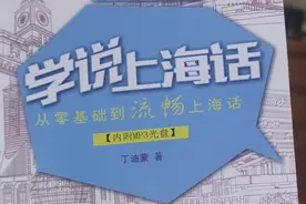 教老婆说上海话每天五分钟视频封面