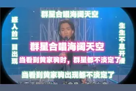 生生不息开播，众星合唱海阔天空，当黄家驹出现，众星都不淡定了