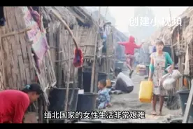 缅北女性生活有多艰难呢？