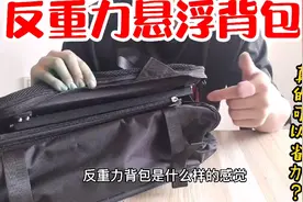 小伙花2599元买个黑科技反重力悬浮背包，背啥都很轻盈？真的假的视频封面