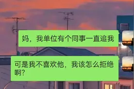 女儿遇到同事的追求，不懂怎么拒绝来看看这位妈妈是怎么处理的视频封面