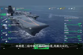 现代战舰二级中最强的航母。