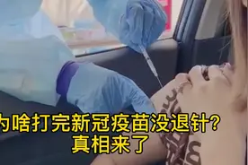 为啥打完新冠疫苗没退针，是针断在体内了么？真相来了视频封面