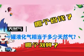 一罐液化气相当于多少天然气？家庭使用哪个更划算？视频封面