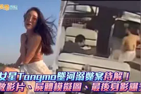 泰女星Tangmo坠河溺亡案待解！求救影片尸体模拟图、最后身影曝光视频封面