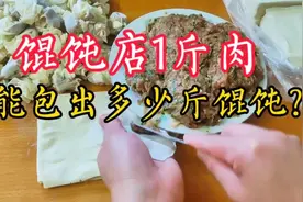 馄饨店包馄饨，1斤肉能包几斤馄饨？店主实测，难怪这么多人想做