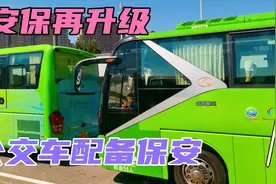 西安公交再升级！1辆公交车2名保安，站台也有2名保安视频封面