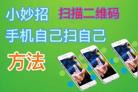 知识分享:微信发来的二维码，怎样自我扫描？这个问题很常见。视频封面