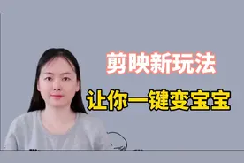 剪映新玩法，让你一键变宝宝有趣又简单，新手也能快速学会