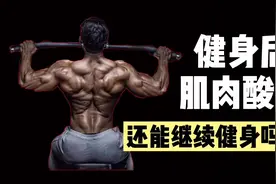 健身后肌肉酸痛还能不能继续锻炼视频封面