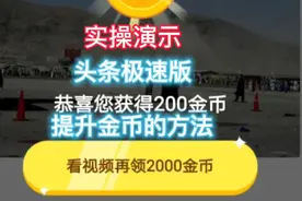极速版用2个方法和顺序，转圈圈立马恢复1440金币，看实操视频封面