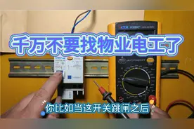 家中开关频繁跳闸，千万不要找物业电工，学会这三个方法真省钱视频封面