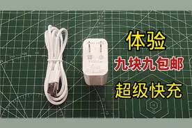 体验某宝网购的超级快充充电器，九块九还包邮，真的能捡到便宜？视频封面