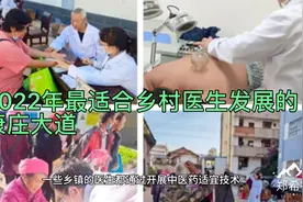 2022年最适合乡村医生待遇讲明显提高，一定要认真看到最后。视频封面