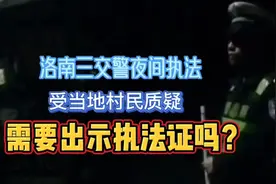 洛南三交警夜间执法，受当地村民质疑，需要出示执法证吗？视频封面