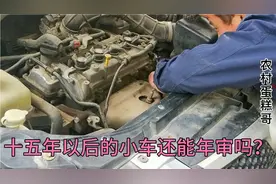 十五年以后的小车开始一年两审，还要检测发动机号，能不能审过？视频封面