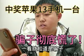 中奖一台苹果13手机，说去反诈中心核实骗子电话，骗子慌了！视频封面