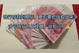 银行存款到期后，要不要把钱取出来？多亏银行员工提醒，涨知识了视频封面