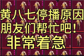 西瓜直播升级中不能直播！抖音搜索黄八七满50个粉丝咱们今晚直播视频封面