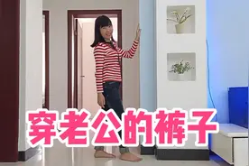 越南老婆穿老公的裤子没想到非常合身，穿男裤出门会被发现吗？视频封面