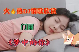 火热DJ情歌推荐《梦中的你》，门丽深情演唱，旋律优美，醉人醉心视频封面