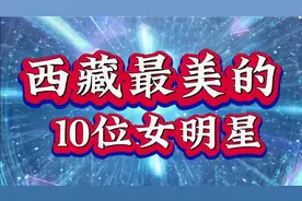 西藏最美的10位女明星，最后一位是慈善家，你更欣赏哪一位？视频封面