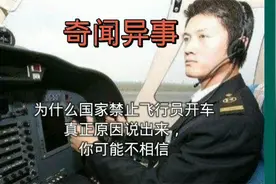为什么国家禁止飞行员开车真正原因说出来，你可能不相信视频封面