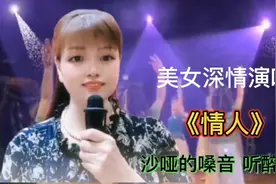 美女模仿刀郎配音演唱《情人》沧桑沙哑的嗓音太好听，堪比原唱视频封面