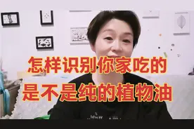 怎样去识别是不是地沟油，什么是纯植物油，关注我让你不迷路。