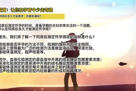 同房后多久才能测孕，你都知道吗？视频封面